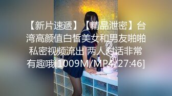 【新片速遞】【精品泄密】台湾高颜值白皙美女和男友啪啪私密视频流出 两人对话非常有趣哦[1009M/MP4/27:46]