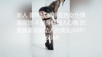 新人 董林越 性感蓝色女仆情趣服饰 丰腴身材摄人心魄 甜美身姿苗条动人的美女[60P/566M]