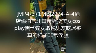 [MP4/371MB]2024-4-4酒店偷拍东北口音骚货美女cosplay黑丝猫女取悦男友吃屌被草的样子非常淫骚