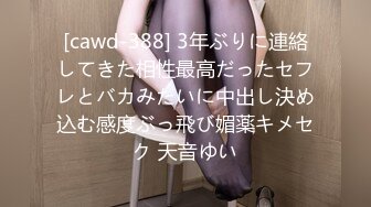 [cawd-388] 3年ぶりに連絡してきた相性最高だったセフレとバカみたいに中出し決め込む感度ぶっ飛び媚薬キメセク 天音ゆい