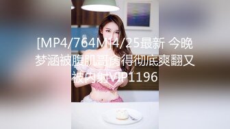 [MP4/764M]4/25最新 今晚梦涵被腹肌哥肏得彻底爽翻又被内射VIP1196