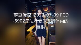 [麻豆传媒] 2023-07-09 FCD-6902无法承受深入我体内的巨根