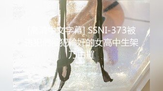 [高清中文字幕] SSNI-373被逃犯們侵犯輪奸的女高中生架乃由羅