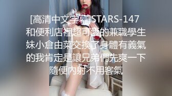 [高清中文字幕]STARS-147 和便利店裡超可愛的兼職學生妹小倉由菜交換了身體有義氣的我肯定是讓兄弟們先爽一下隨便內射不用客氣