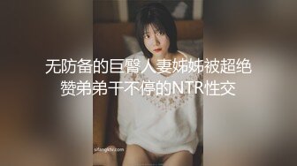 无防备的巨臀人妻姊姊被超绝赞弟弟干不停的NTR性交