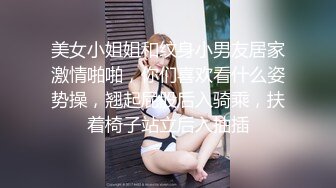 美女小姐姐和纹身小男友居家激情啪啪，你们喜欢看什么姿势操，翘起屁股后入骑乘，扶着椅子站立后入抽插