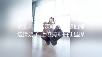 [MP4]笑起来甜美外围妹纸 镜头前舔蛋深喉 抬着腿抽插边揉奶子 上位骑乘抽插猛操