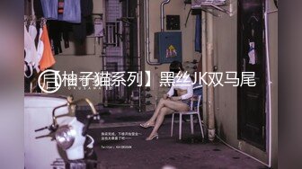 【柚子猫系列】黑丝JK双马尾