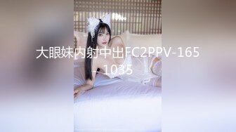 大眼妹内射中出FC2PPV-1651035