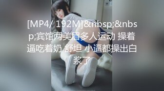 [MP4/ 192M]&nbsp;&nbsp;宾馆两美眉多人运动 操着逼吃着奶 舒坦 小逼都操出白浆了