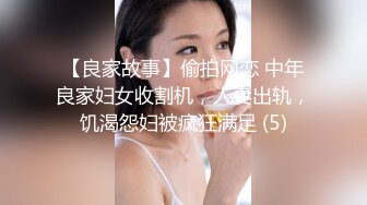 【良家故事】偷拍网恋 中年良家妇女收割机，人妻出轨，饥渴怨妇被疯狂满足 (5)