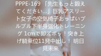 PPPE-169 「先生もっと鍛えてください…」巨乳アスリート女子の空気椅子おっぱいプルプル下半身強化トレーニング 1cmで即ズボッ！突き上げ騎乗位11発中出し！ 明日見未来