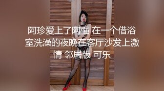 阿珍爱上了阿强 在一个借浴室洗澡的夜晚在客厅沙发上激情 邻居版 可乐