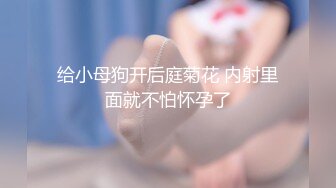 给小母狗开后庭菊花 内射里面就不怕怀孕了