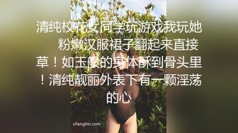 清纯校花女同学玩游戏我玩她❤️粉嫩汉服裙子翻起来直接草！如玉般的身体酥到骨头里！清纯靓丽外表下有一颗淫荡的心