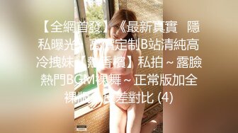 【全網首發】《最新真實㊙隱私曝光》高價定制B站清純高冷拽妹【熱香檳】私拍～露臉熱門BGM裸舞～正常版加全裸版～反差對比 (4)