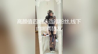 高颜值四姐妹造福粉丝,线下约啪两狼友