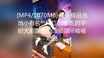 [MP4/1070MB] 带个极品当地小有名气网红逛商场,时不时大胆露出,到顶楼厕所褕褕啪啪