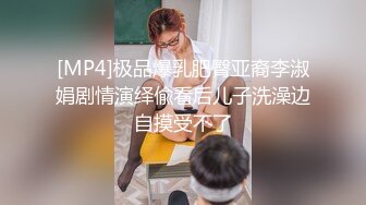 [MP4]极品爆乳肥臀亚裔李淑娟剧情演绎偸看后儿子洗澡边自摸受不了