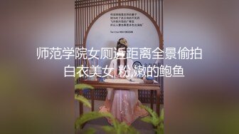 师范学院女厕近距离全景偷拍⭐白衣美女 粉,嫩的鲍鱼