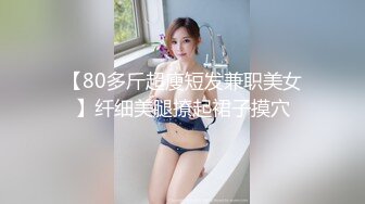 风骚少妇约啪排骨小鲜肉玩的非常激情，口活给力69舔逼深喉，多体位抽插爆草要把小哥哥榨干的节奏非常刺激