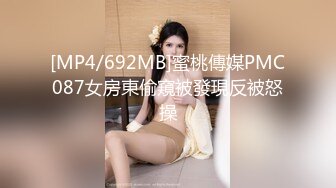 [MP4/692MB]蜜桃傳媒PMC087女房東偷窺被發現反被怒操