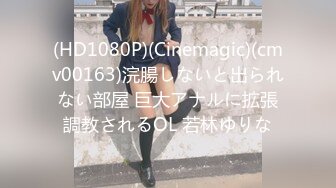 (HD1080P)(Cinemagic)(cmv00163)浣腸しないと出られない部屋 巨大アナルに拡張調教されるOL 若林ゆりな