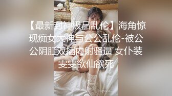 【最新封神极品乱伦】海角惊现痴女大神与公公乱伦-被公公阴肛双插内射骚逼 女仆装雯雯欲仙欲死