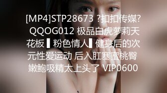 [MP4]STP28673 ?扣扣传媒? QQOG012 极品白虎萝莉天花板 ▌粉色情人▌健身后的次元性爱运动 后入肛塞蜜桃臀 嫩鲍吸精太上头了 VIP0600