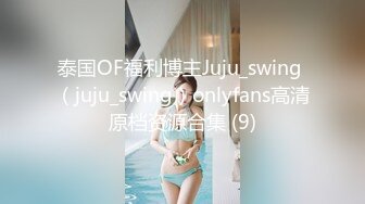 泰国OF福利博主Juju_swing （juju_swing）onlyfans高清原档资源合集 (9)