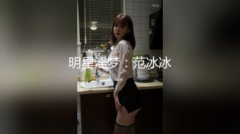 明星淫梦：范冰冰