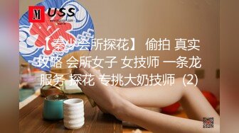 【秦少会所探花】 偷拍 真实攻略 会所女子 女技师 一条龙服务 探花 专挑大奶技师  (2)