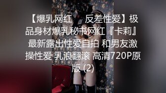 【爆乳网红❤️反差性爱】极品身材爆乳秘书网红『卡莉』最新露出性爱自拍 和男友激操性爱 乳浪翻滚 高清720P原版 (2)