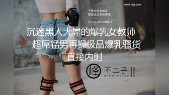 沉迷黑人大屌的爆乳女教师❤️超屌猛男再操极品爆乳骚货 直接内射