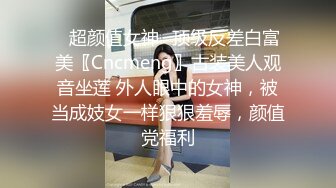 ✿超颜值女神✿顶级反差白富美〖Cncmeng〗古装美人观音坐莲 外人眼中的女神，被当成妓女一样狠狠羞辱，颜值党福利