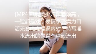 [MP4]气质美少妇颜值颇高，一脸都是戏，表情享受卖力口活无套啪啪操逼内射，特写淫水流出的逼逼有精液流出