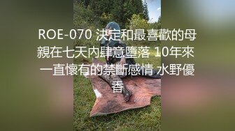 ROE-070 決定和最喜歡的母親在七天內肆意墮落 10年來 一直懷有的禁斷感情 水野優香