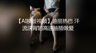 【AI换脸视频】迪丽热巴 汗流浃背的高速抽插做爱