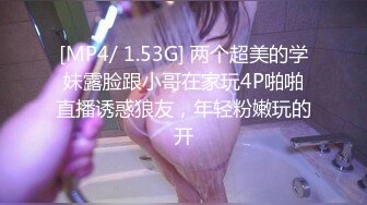 漂亮少妇姐妹花，双飞名场面，约炮激情大战，扒下内裤吸奶足交，一个舔一个吃屌，骑乘位自己动