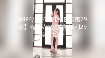 [MP4/1.44G]【私密群第29季】高端私密群内部福利29美女如云