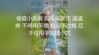 偷窥小美眉 厕所尿尿完 逼逼痒 不停用手撸 貌似不过瘾 忍不住用手指插小穴