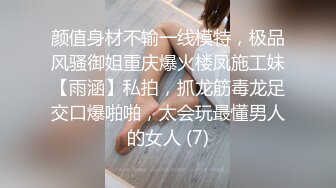 颜值身材不输一线模特，极品风骚御姐重庆爆火楼凤施工妹【雨涵】私拍，抓龙筋毒龙足交口爆啪啪，太会玩最懂男人的女人 (7)