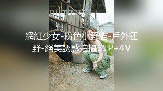 網紅少女-粉色小野貓-戶外狂野-絕美誘惑拍攝61P+4V