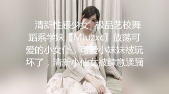 ✿清新性感少女✿极品艺校舞蹈系学妹〖Miuzxc〗放荡可爱的小女仆，可爱小妹妹被玩坏了，清新小仙女被肆意蹂躏