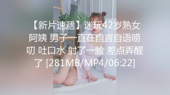 【新片速遞】迷玩42岁熟女阿姨 男子一直在自言自语唠叨 吐口水 射了一脸 差点弄醒了 [281MB/MP4/06:22]