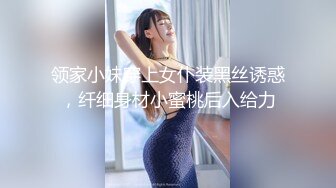 领家小妹穿上女仆装黑丝诱惑，纤细身材小蜜桃后入给力