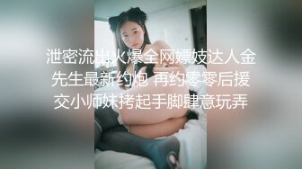 泄密流出火爆全网嫖妓达人金先生最新约炮 再约零零后援交小师妹拷起手脚肆意玩弄