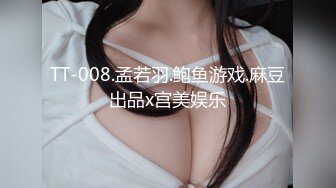 TT-008.孟若羽.鲍鱼游戏.麻豆出品x宫美娱乐