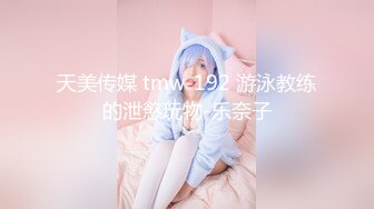 天美传媒 tmw-192 游泳教练的泄慾玩物-乐奈子