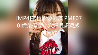 [MP4]蜜桃影像传媒 PME070 虚荣侄女小穴好湿超诱惑 温芮欣